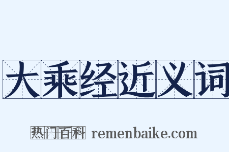 大乘经近义词是什么意思的图片